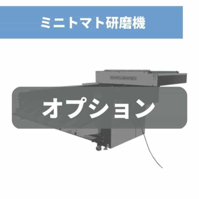 ミニトマト研磨機 TS2-9M ちくし号農機製作所