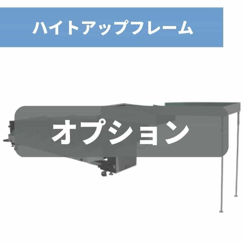 ハイトアップフレーム TS2D-1100 ちくし号農機製作所