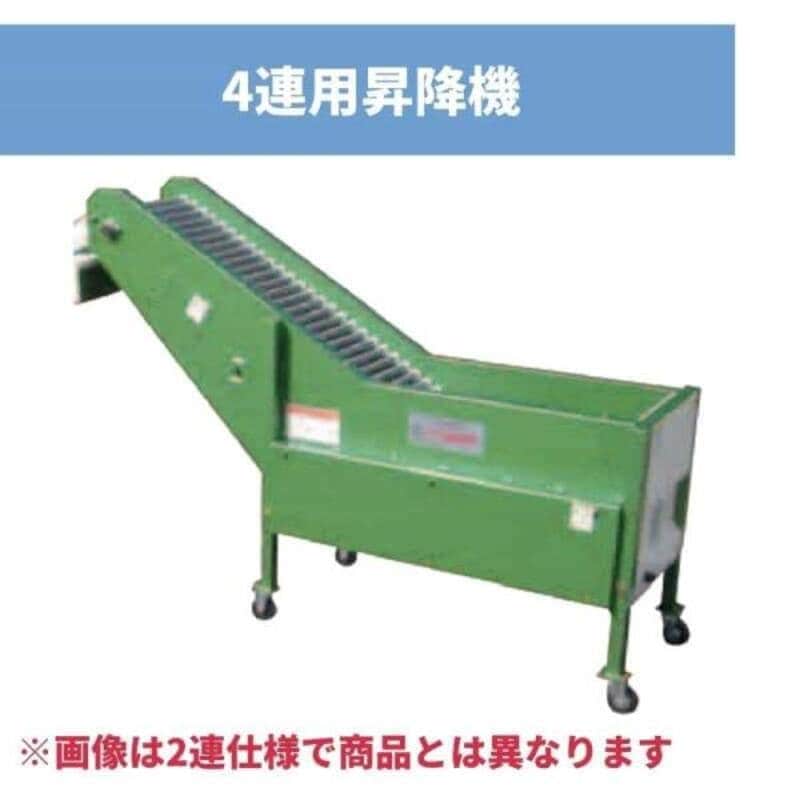 4連用昇降機 TKS-450 ちくし号農機製作所