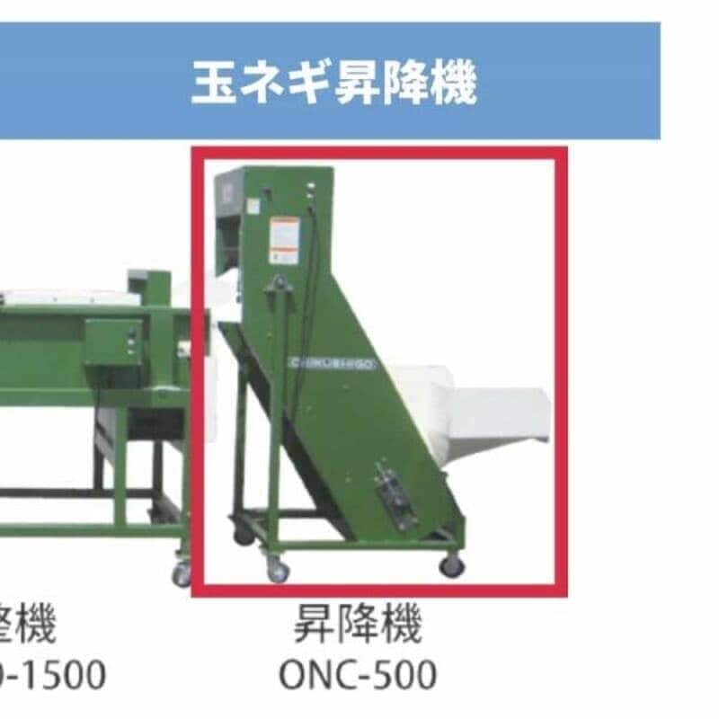 玉ネギ昇降機 ONC-500 ちくし号農機製作所