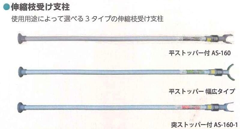 伸縮枝受け支柱 枝受け支柱 12セット 平ストッパー付AS-160