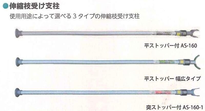 伸縮枝受け支柱 枝受け支柱 12セット 平ストッパー付AS-160 シンセイ 平ストッパー付AS-160 4573459623497