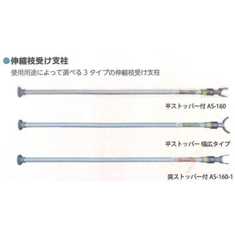 伸縮枝受け支柱 枝受け支柱 12セット 突ストッパー付AS-160-1 シンセイ 突ストッパー付AS-160-1 4573459623503