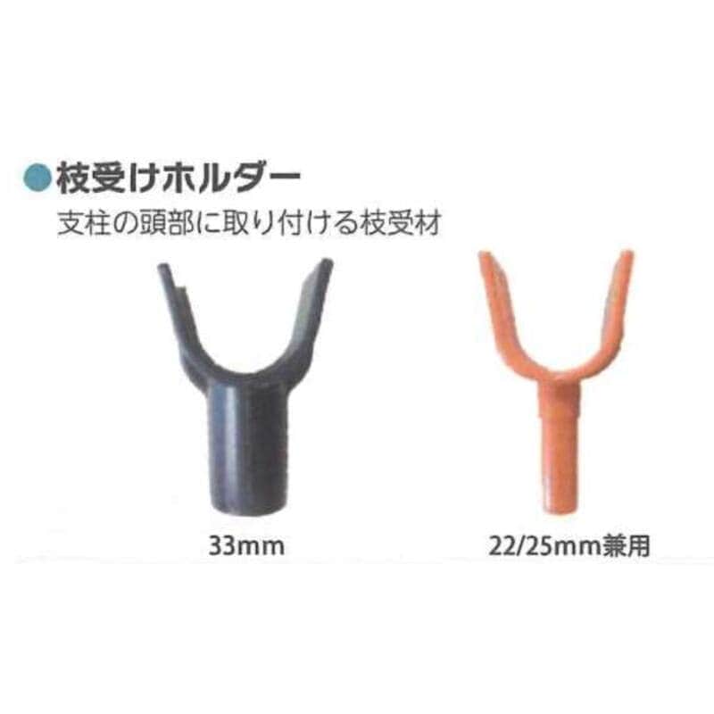 枝受けホルダー 枝受け支柱 100セット 33mm シンセイ 33mm