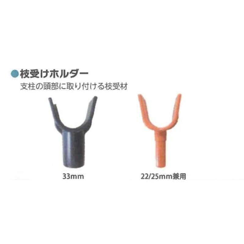 枝受けホルダー 枝受け支柱 100セット 22/25mm兼用 シンセイ