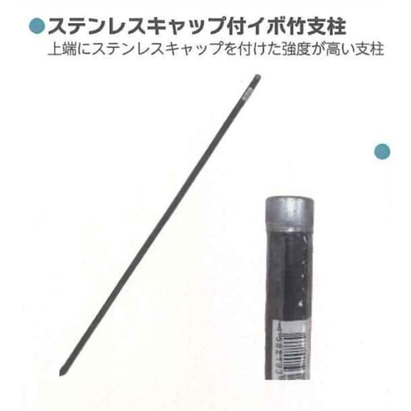 ステンレスキャップ付イボ竹支柱 園芸支柱 25セット 25 x 2100mm シンセイ 25 x 2100mm 4582193315070