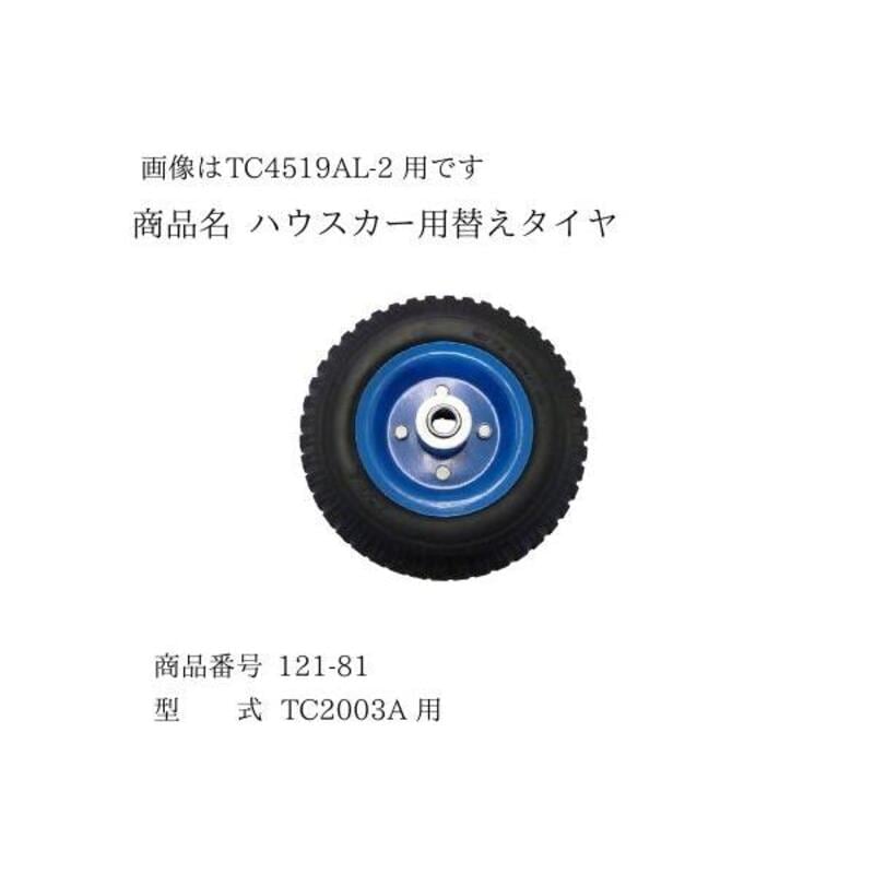 アルミリヤカー用タイヤ 1セット シンセイ TC2003A 用 4573459628911