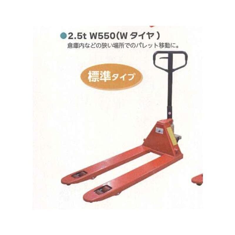 【法人様限定】 ハンドパレットトラック 1セット シンセイ 2.5t W550 4571191190192