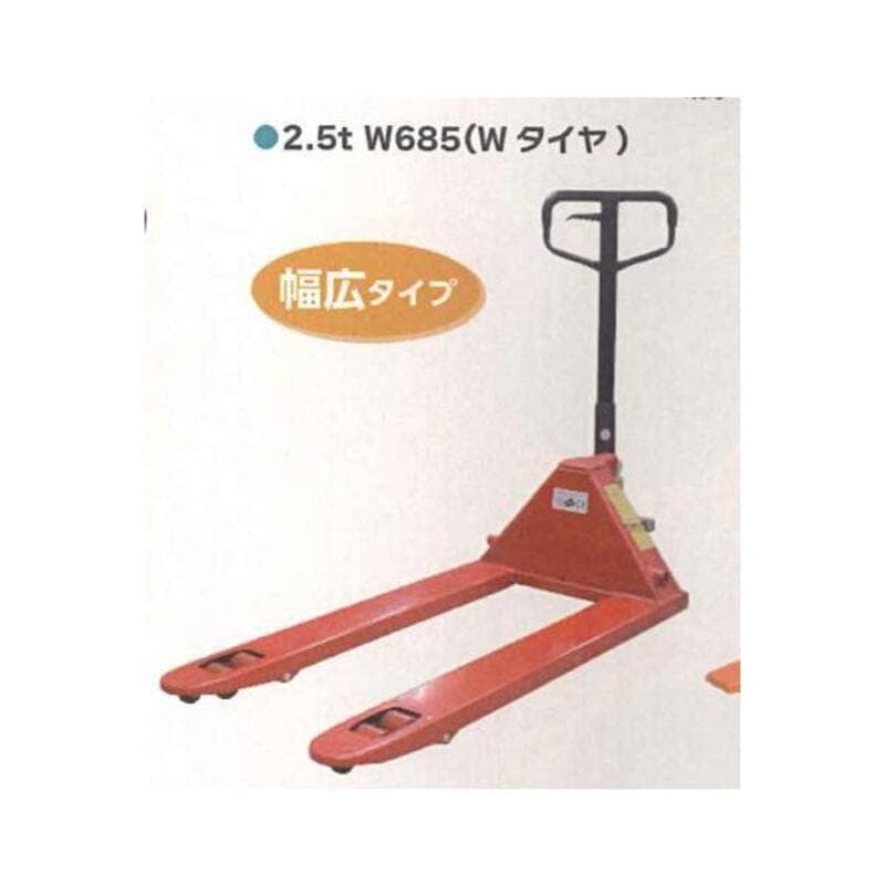 【法人様限定】 ハンドパレットトラック 1セット シンセイ 2.5t W685 4571191190185