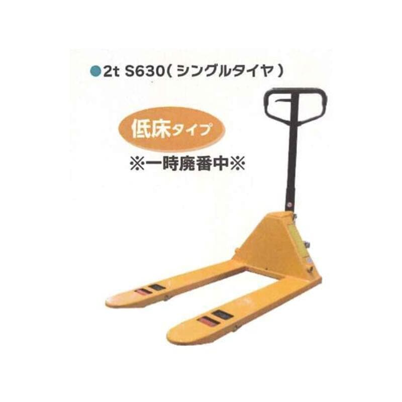 【法人様限定】 ハンドパレットトラック 1セット シンセイ 2t S630 4571191190215