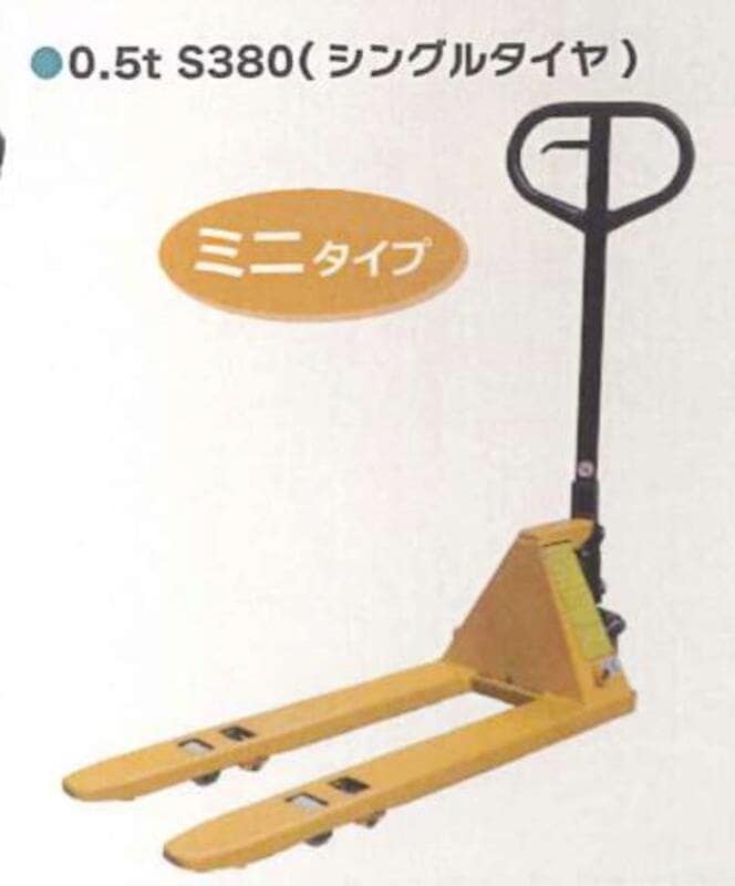 法人様限定】 ハンドパレットトラック 1セット シンセイ 0.5t S380