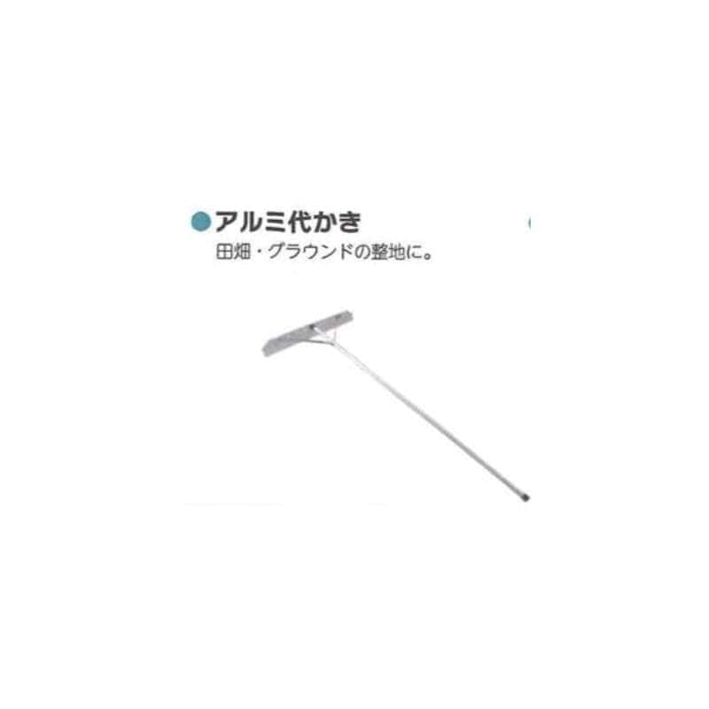 【法人様限定】 アルミ代かき 12セット シンセイ 800mm 4582572512199