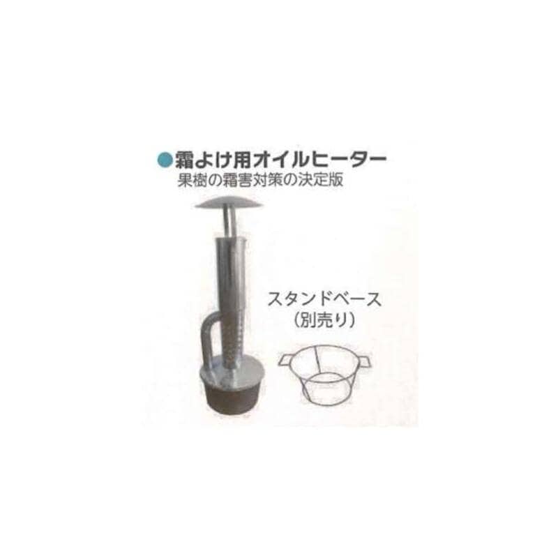 法人様限定】 霜よけ用オイルヒーター 1セット シンセイ 4582572511253
