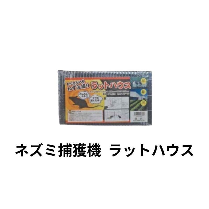 ネズミ捕獲器 ラットハウス シンセイ 4573459626696