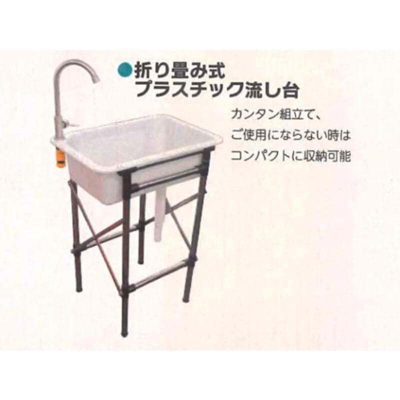 ガーデン用品 シンセイ 折りたたみ式プラスチック流し台 4582572511161