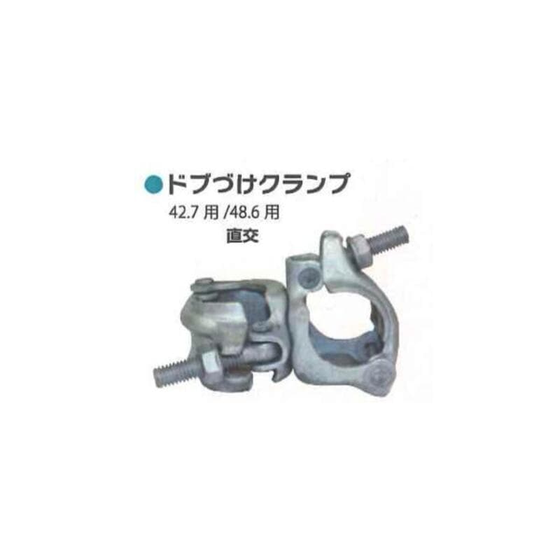 クランプ類 シンセイ Φ48.6 ドブづけ直行クランプ 4573459620113