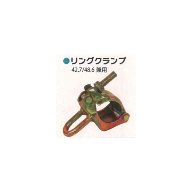 クランプ類 シンセイ Φ42.7/48.6 兼用 リングクランプ 4571191199317