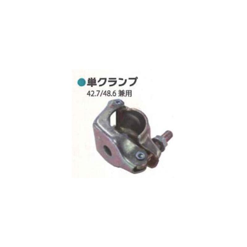 クランプ類 シンセイ Φ42.7/48.6 兼用 単クランプ 4582572511277