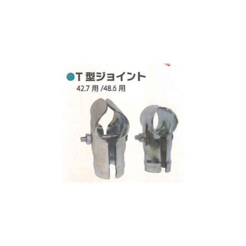 クランプ類 シンセイ Φ48.6 T型のジョイント 4582193312833