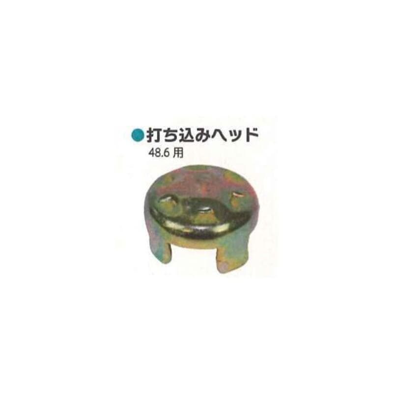 クランプ類 シンセイ Φ48.6 打ち込みヘッド 4571191198099