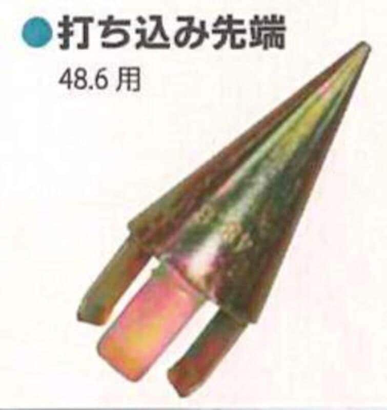 クランプ類 シンセイ Φ48.6 打ち込み先端（ミサイル） 4571191198105