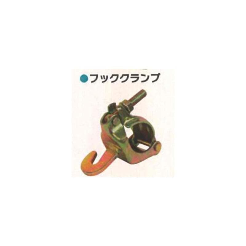 クランプ類 シンセイ Φ42.7/48.6 兼用 フッククランプ 4571191199300