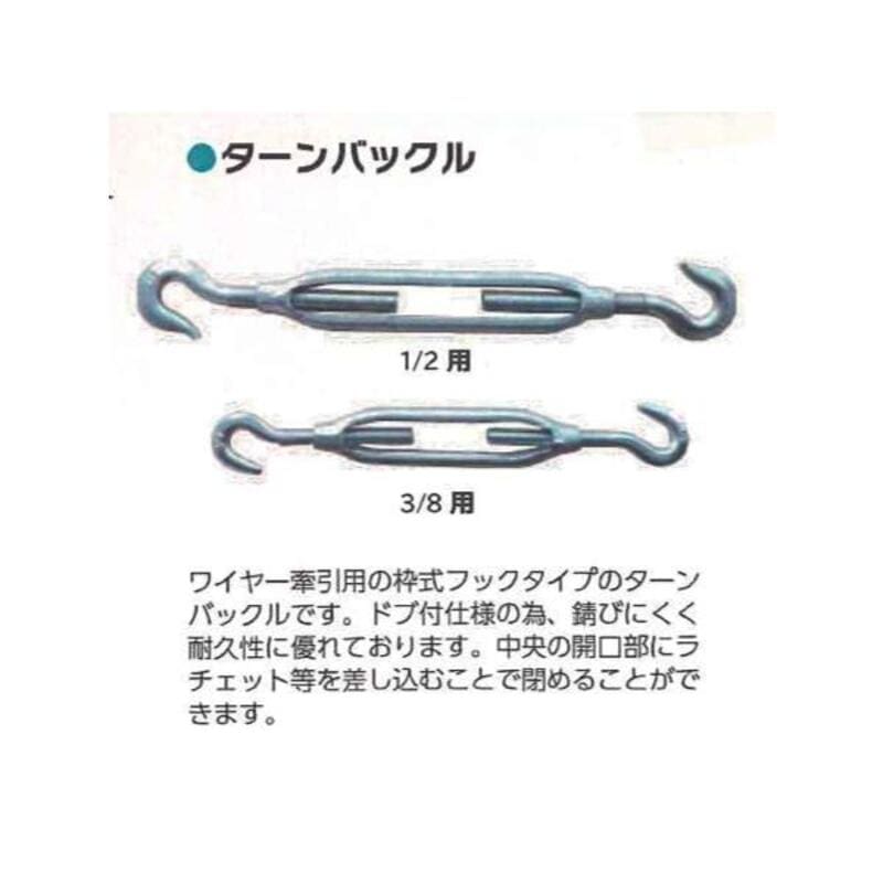 農業用仮設資材 シンセイ ターンバックル 4582572511659