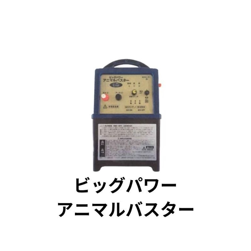 ビッグパワーアニマルバスター シンセイ BPSR7-12W 4580479270570