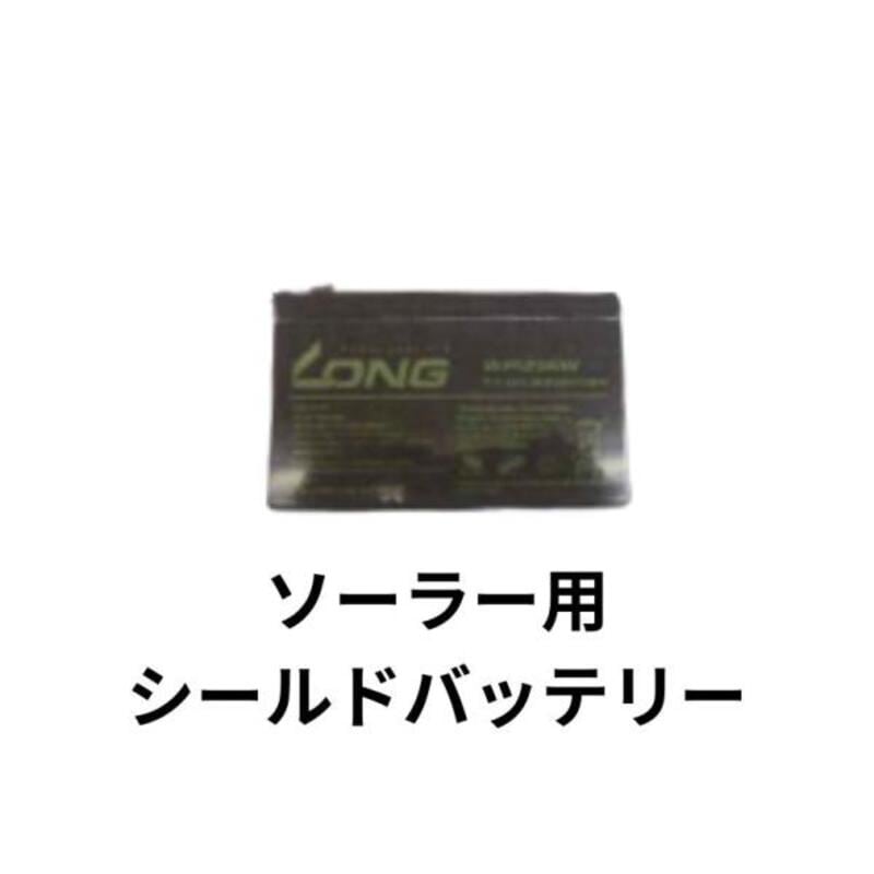 美品おまけ付きバッテリー新品！Special Edition ソーラー用シールドバッテリー シンセイ 5W用 （12V9A