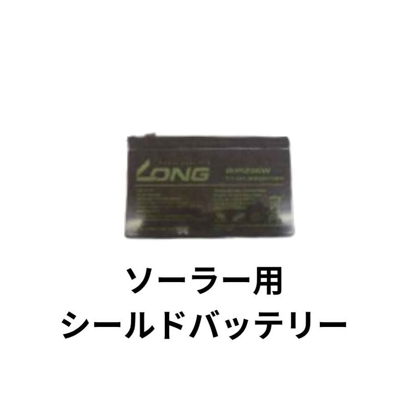 ソーラー用シールドバッテリー シンセイ 12W 用 （12V12A） 4580479270549