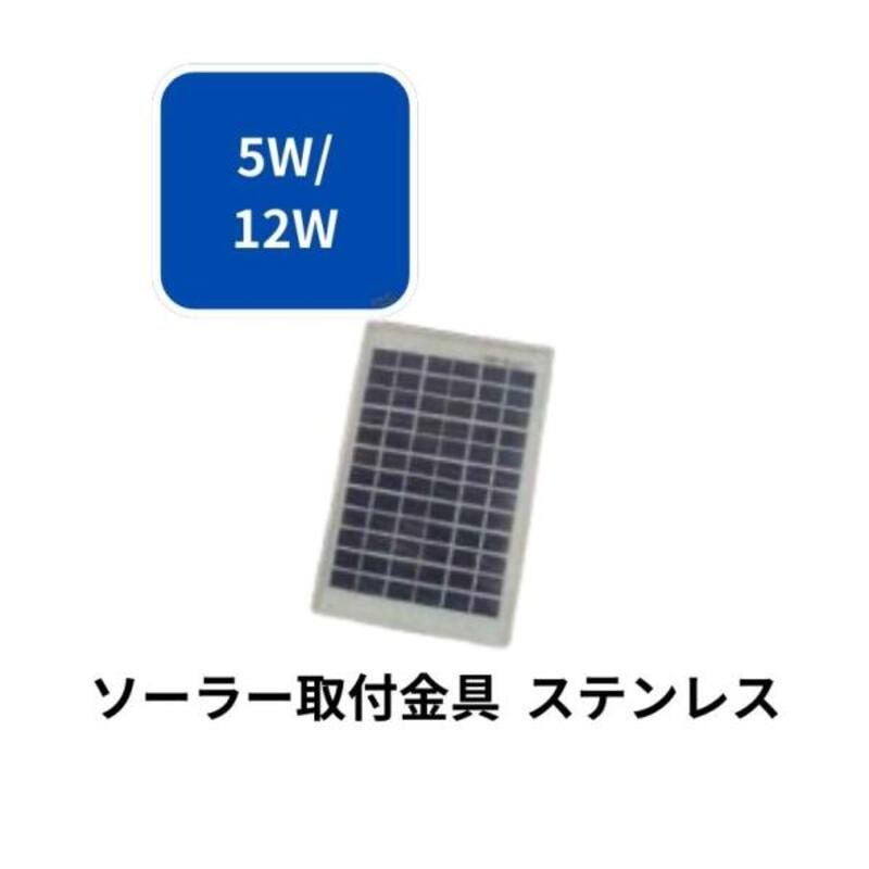 ソーラー取付金具 ステンレス シンセイ 5W用 4580479270082