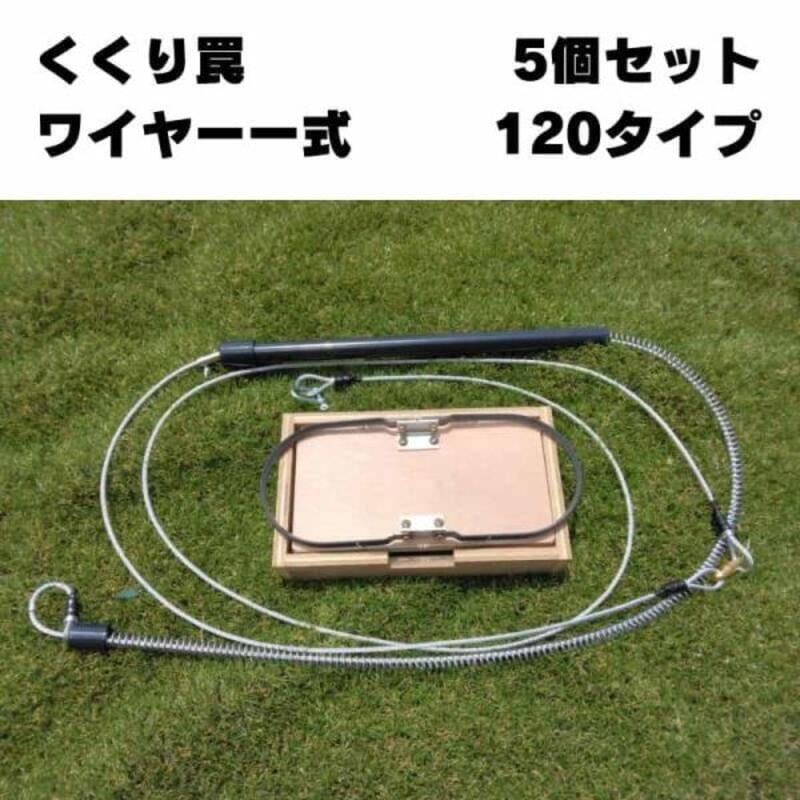 狩猟用罠 速くくりわな（Hスプリング式）200 株式会社ヒラサワ 5