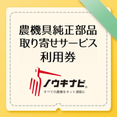 農機具純正部品取り寄せサービス
