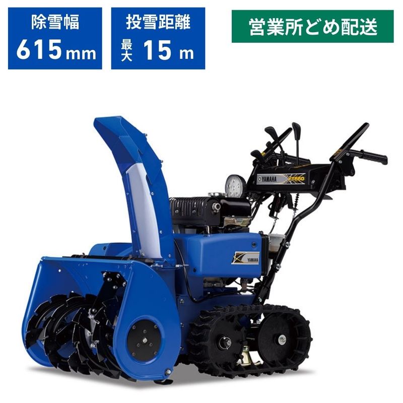 札幌近郊送料無料　ヤマハ　除雪機　660 在庫あり】 除雪機 ヤマハ YT660 台数限定 地域限定 自宅配送