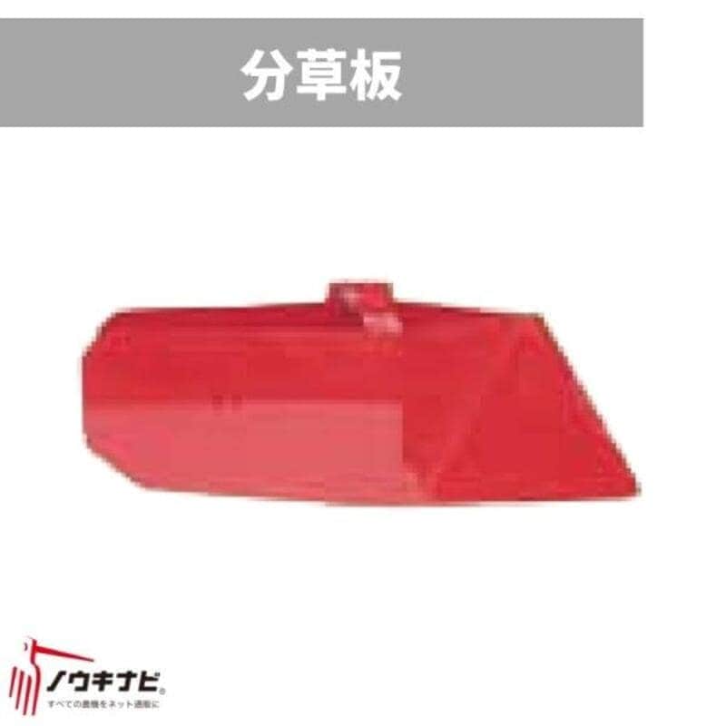 はたかんオプション 分草板 イリノ HCB141E