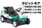 【レンタル】乗用草刈機 RM831  オーレック ラビットモア【配送：指定営業所止め限定】