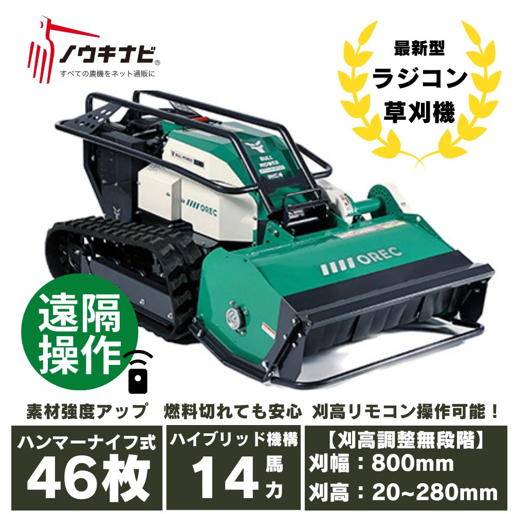 【在庫あり】地域限定で自宅までお届け オーレック ラジコン草刈機　ブルモアー RCHR800A ハンマーナイフモア