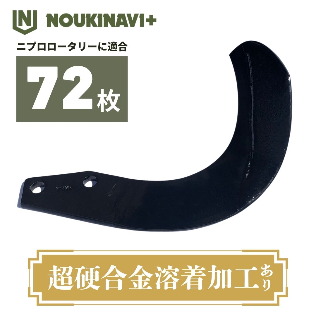 熊ノ爪 ニプロ製品適合爪(超硬合金溶着加工あり) NC14W 72枚セット ノ