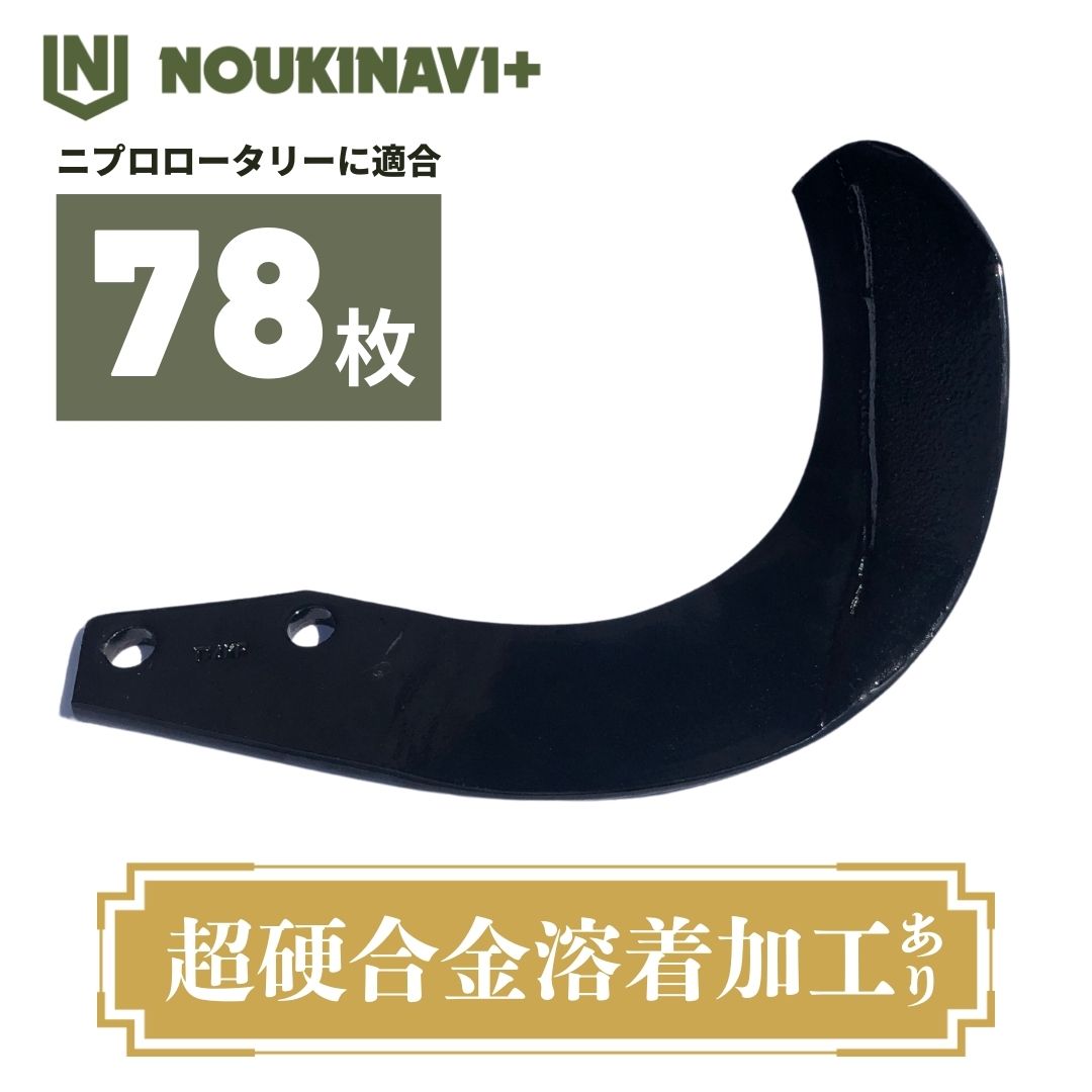 ニプロ製品適合爪(超硬合金溶着加工あり) NC14W 78枚セット ノウキナビプラス