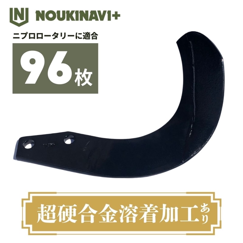 ニプロ 純正 耕運爪 40枚セット ロータリ SX・AX・SXRシリーズ 汎用爪 