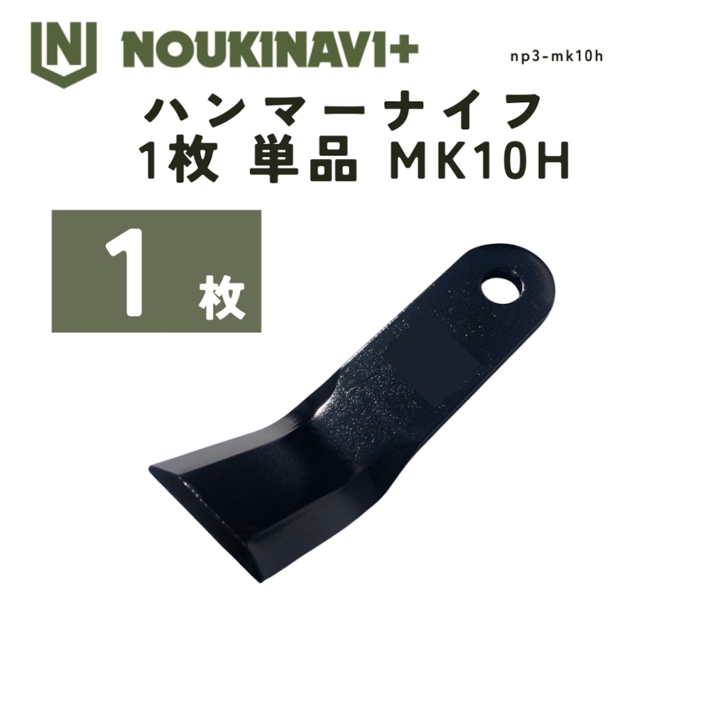 ハンマーナイフ 1枚 単品