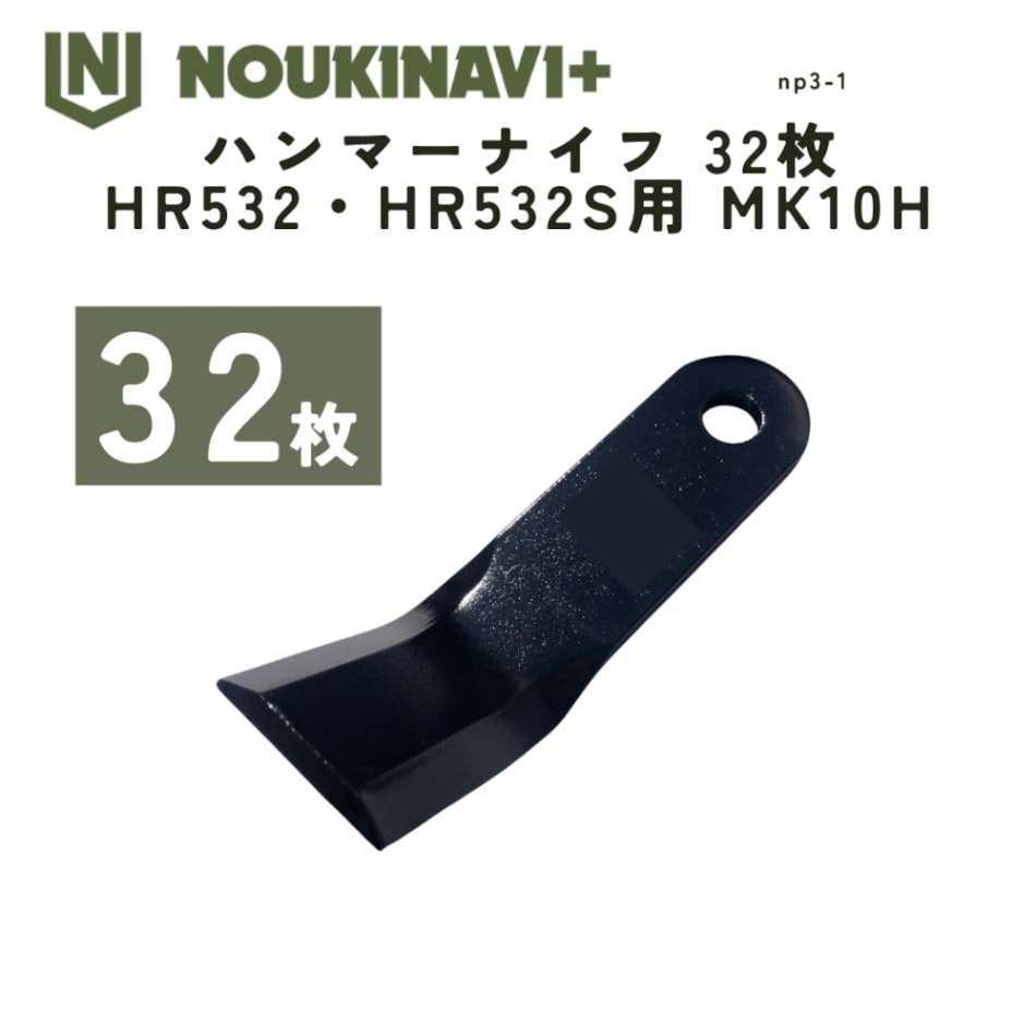 ハンマーナイフ 32枚 HR532・HR532S他用