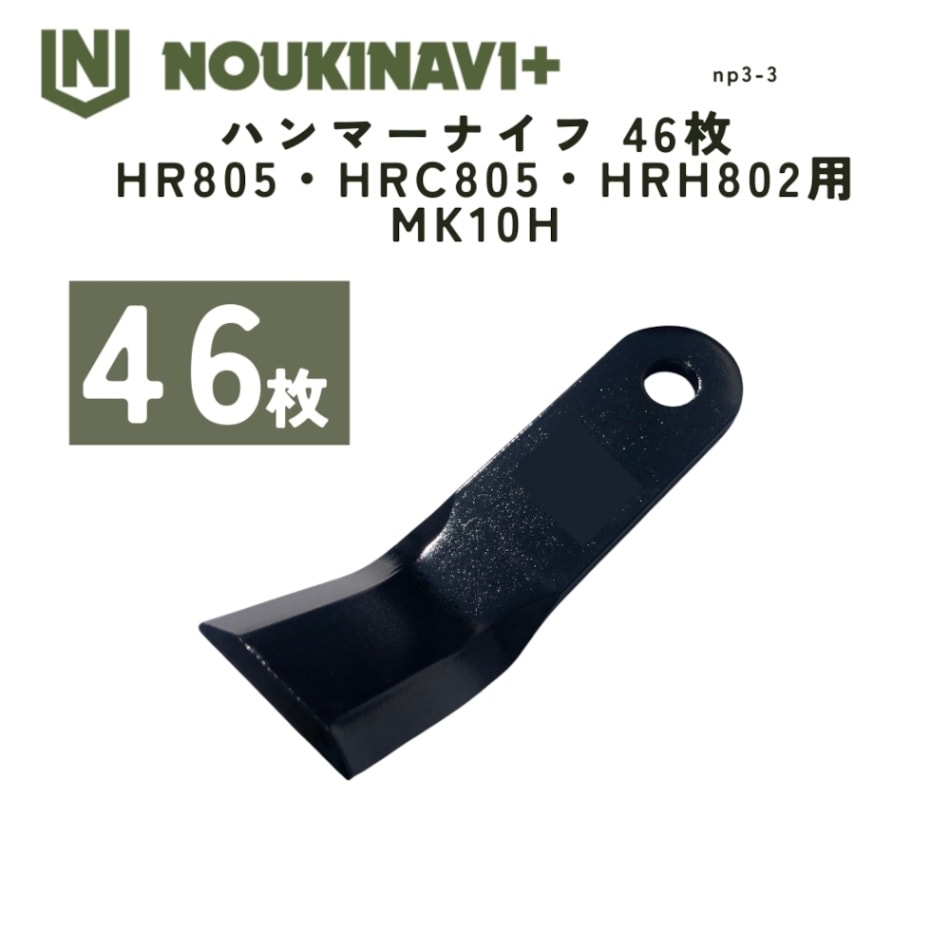 ハンマーナイフ 46枚 HR805・HRC805・HRH802他用