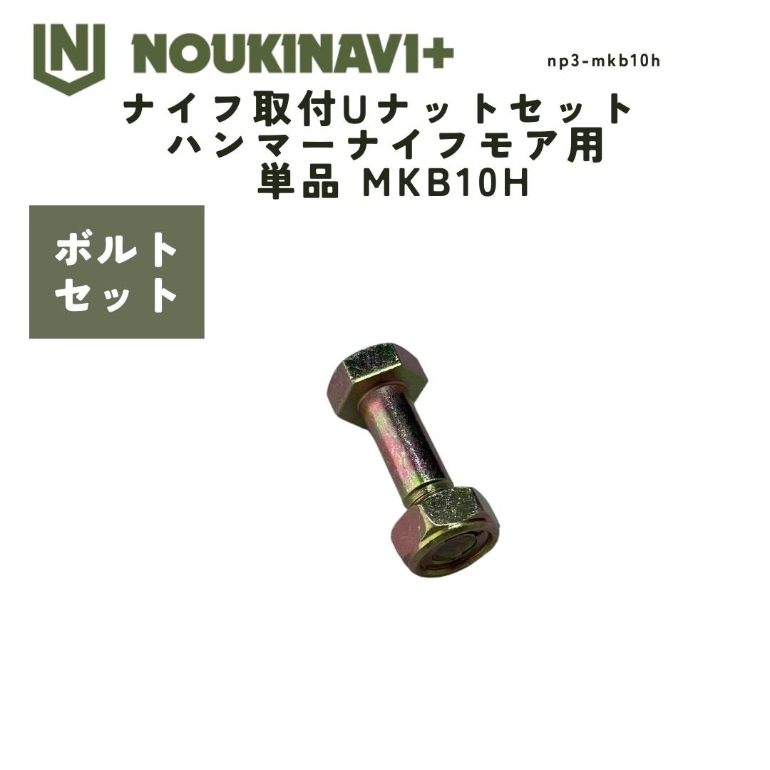 ナイフ取付Uナットセット ハンマーナイフモア用 単品