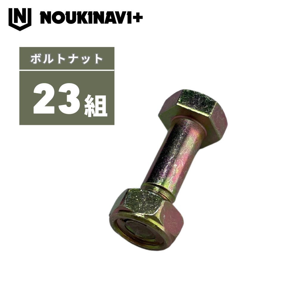 ナイフ取付Uナットセット 23個 HR805・HRC805・HRH802他用
