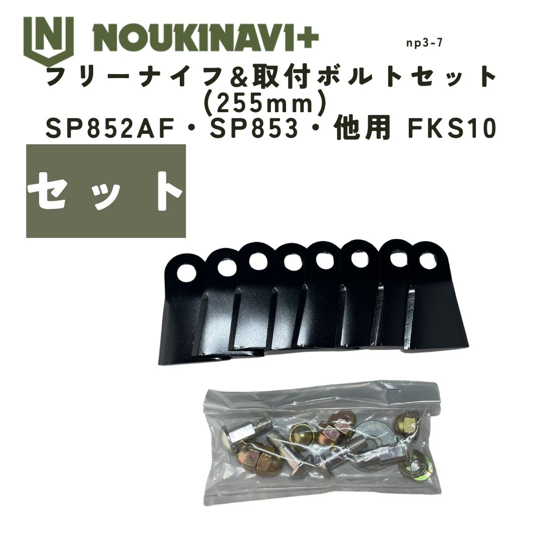 フリーナイフ&取付ボルトセット(255mm) SP852AF・SP853A他用 FKS10｜ノウキナビプラス