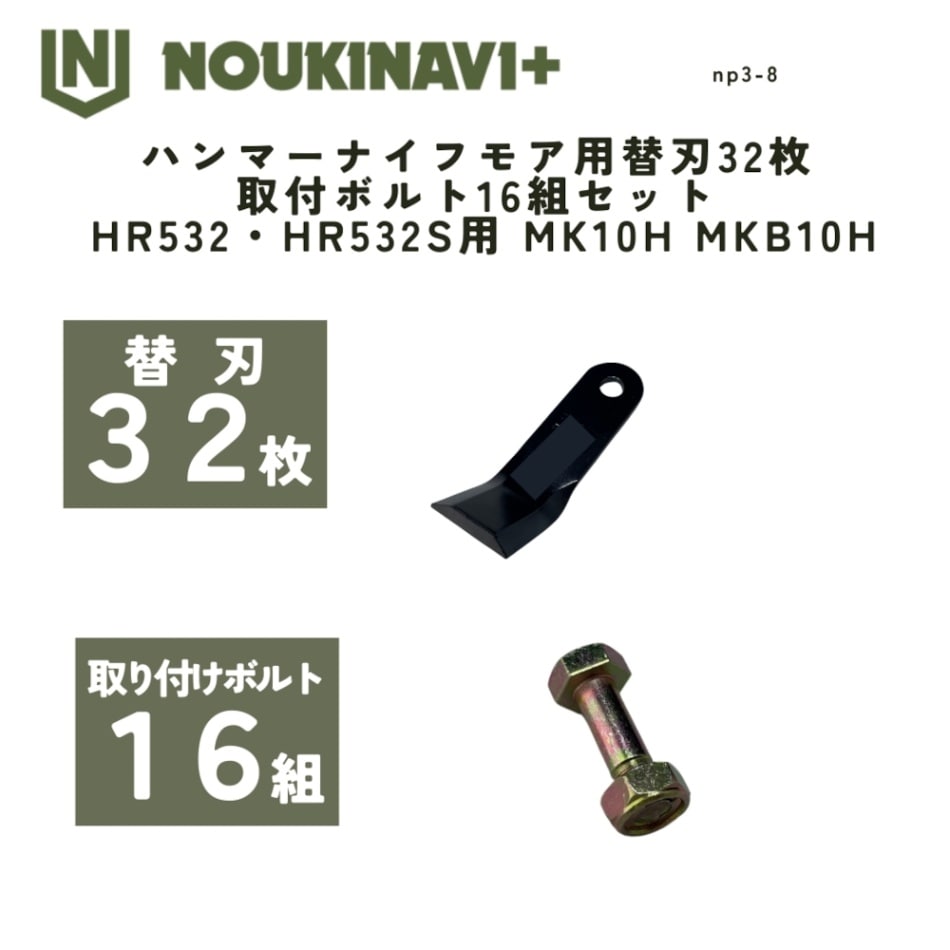 ハンマーナイフモア用替刃 32枚＆取付ボルト16組セット HR532・HR532S他用