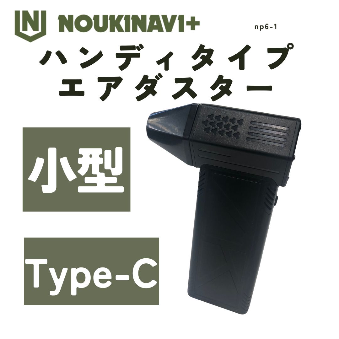 ミニターボファン エアダスター ノウキナビプラス