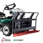 乗用草刈機オプション 剪定枝フォーク オーレック 0343-80000