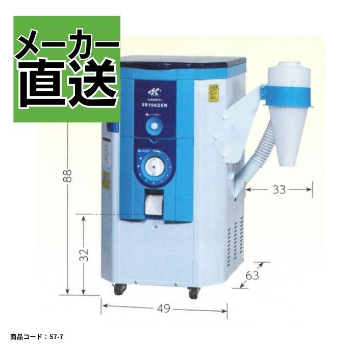 一回通し型精米機 カンリウ SR1562EK【57-7】